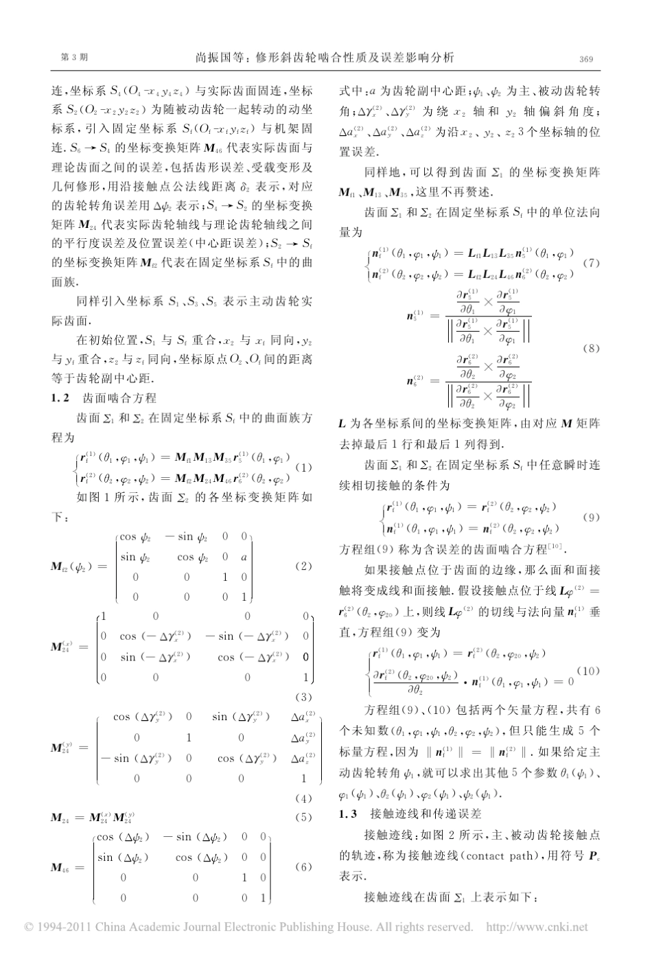修形斜齿轮啮合性质及误差影响分析_第2页