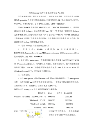 修改bootmgr文件打造多启动U盘PE