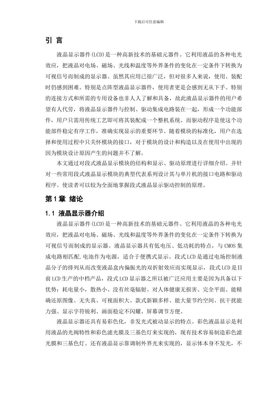 论文-基于分立元件的段式液晶显示驱动控制系统的设计_第1页