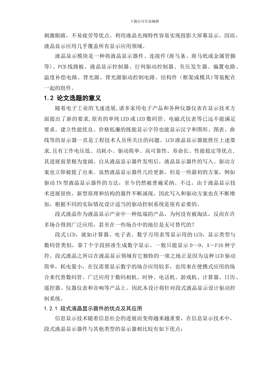 论文-基于分立元件的段式液晶显示驱动控制系统的设计_第2页