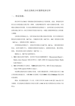 修改T305和T308降低掉话率测试报告