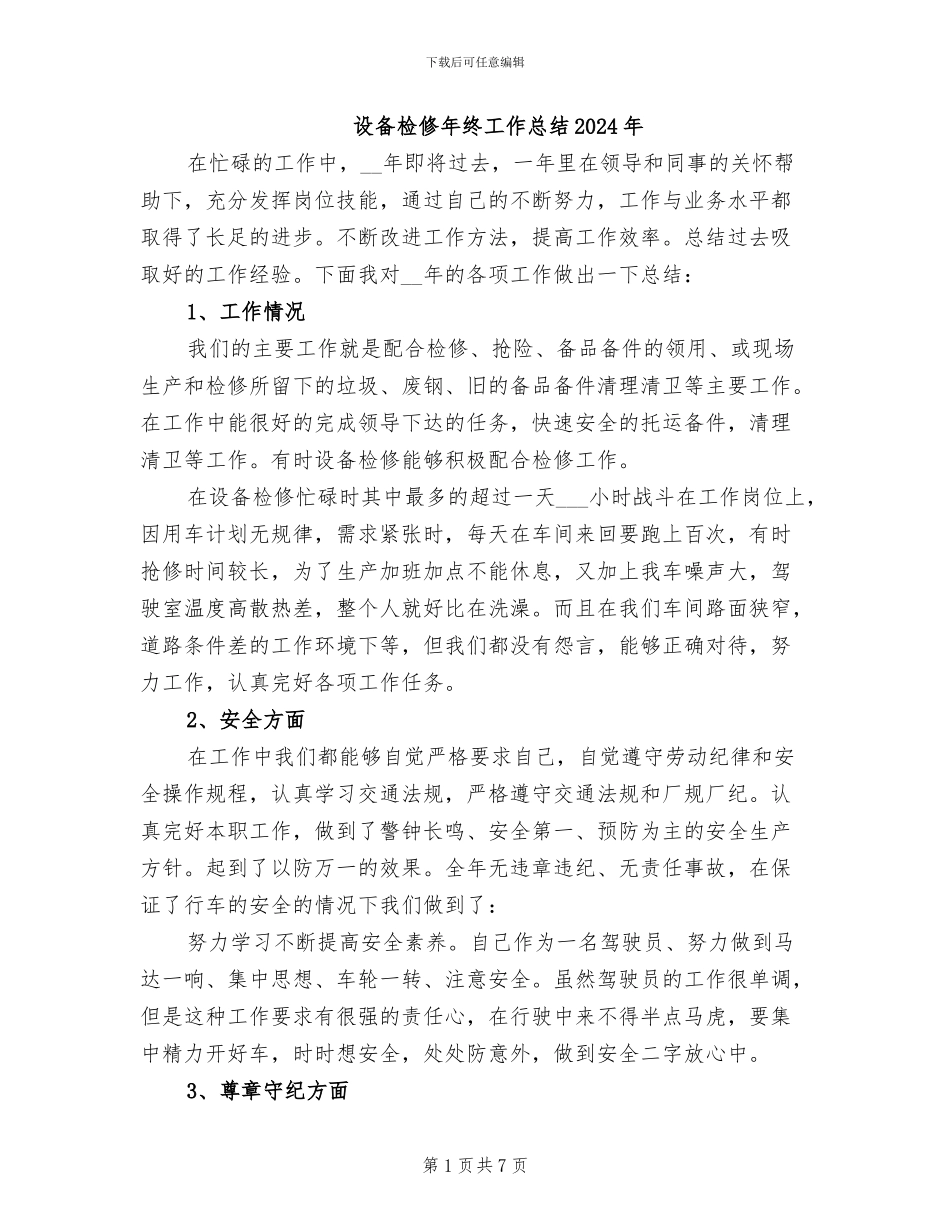 设备检修年终工作总结2024年_第1页