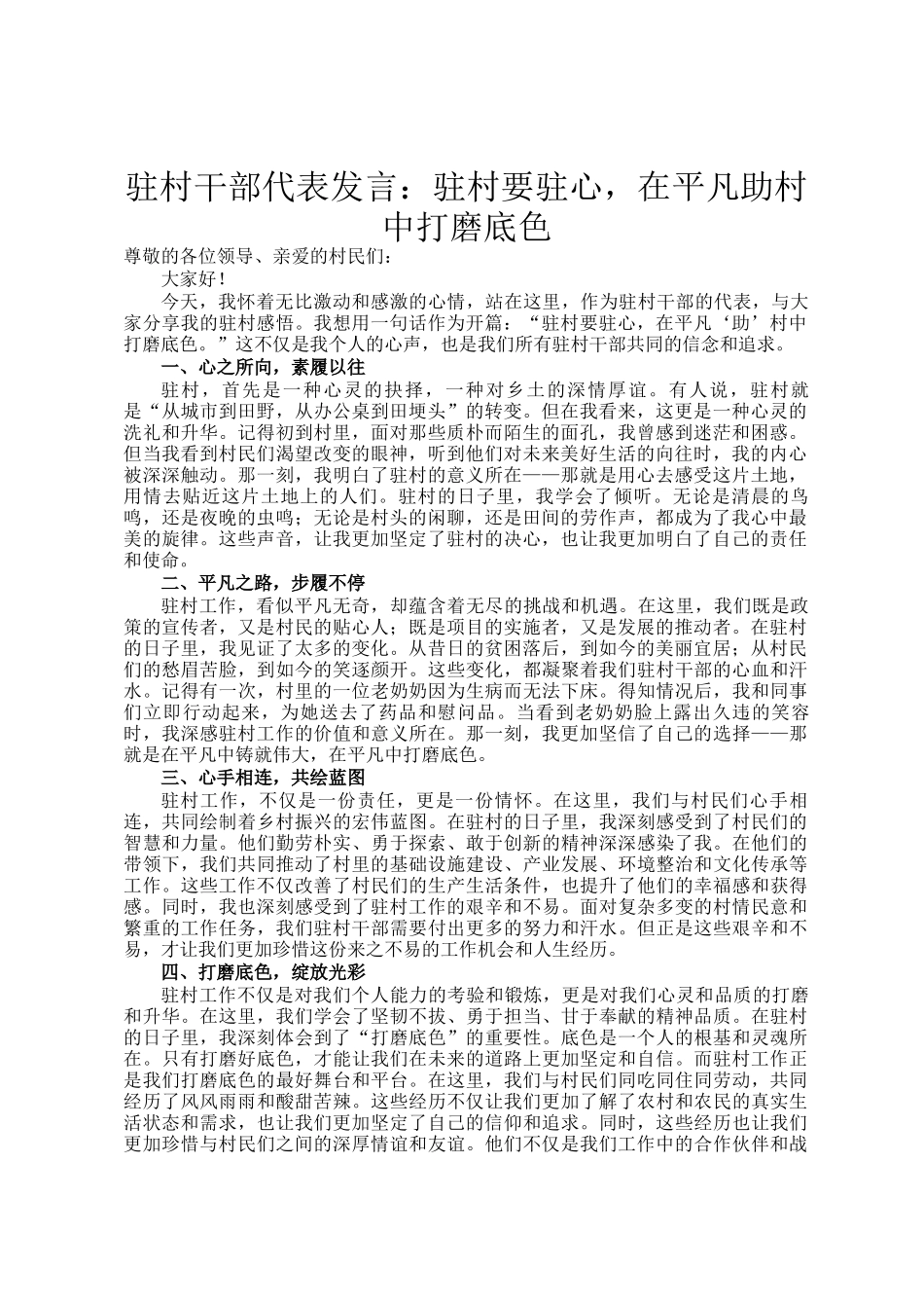 驻村干部代表发言：驻村要驻心，在平凡助村中打磨底色_第1页