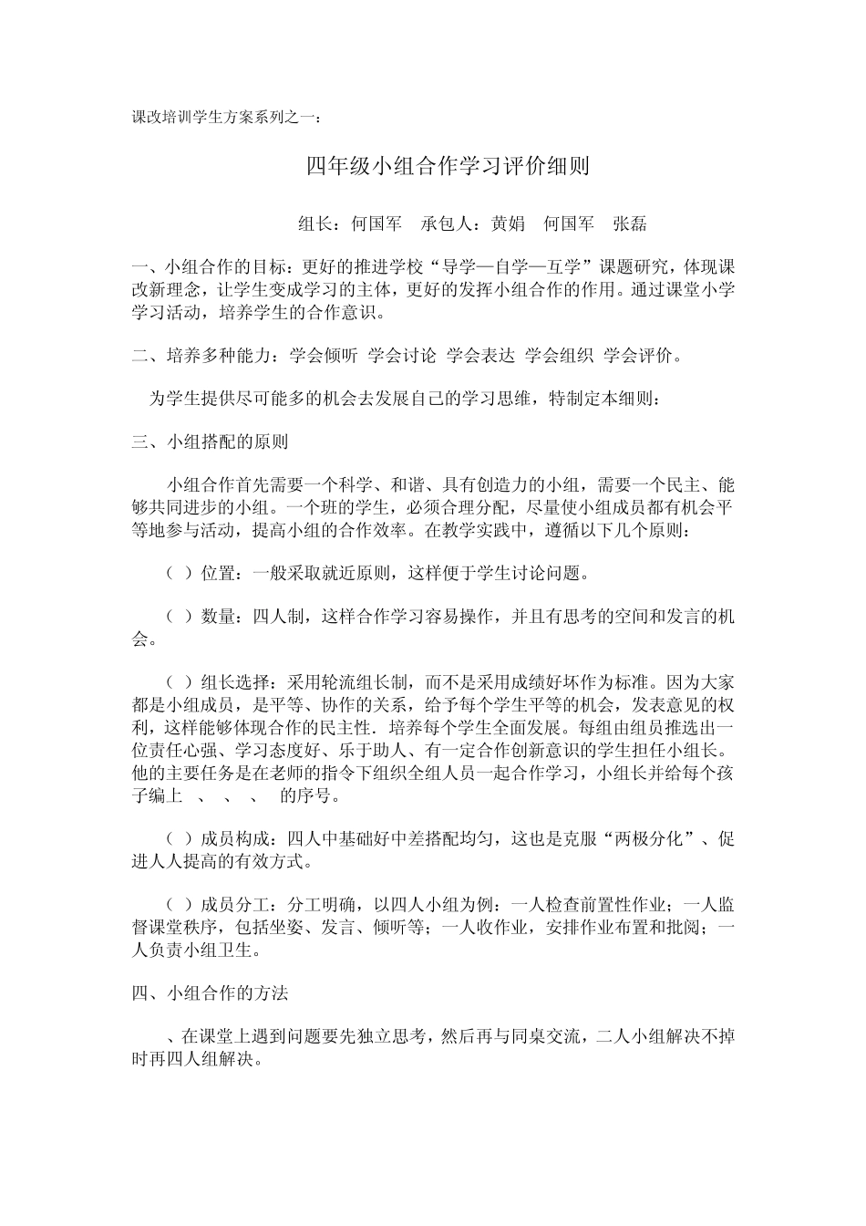 修改四年级小组合作学习评价细则_第1页