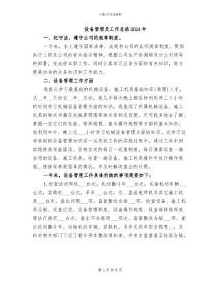 设备管理员工作总结2024年