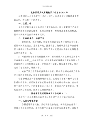 设备管理员试用期转正工作总结2024年