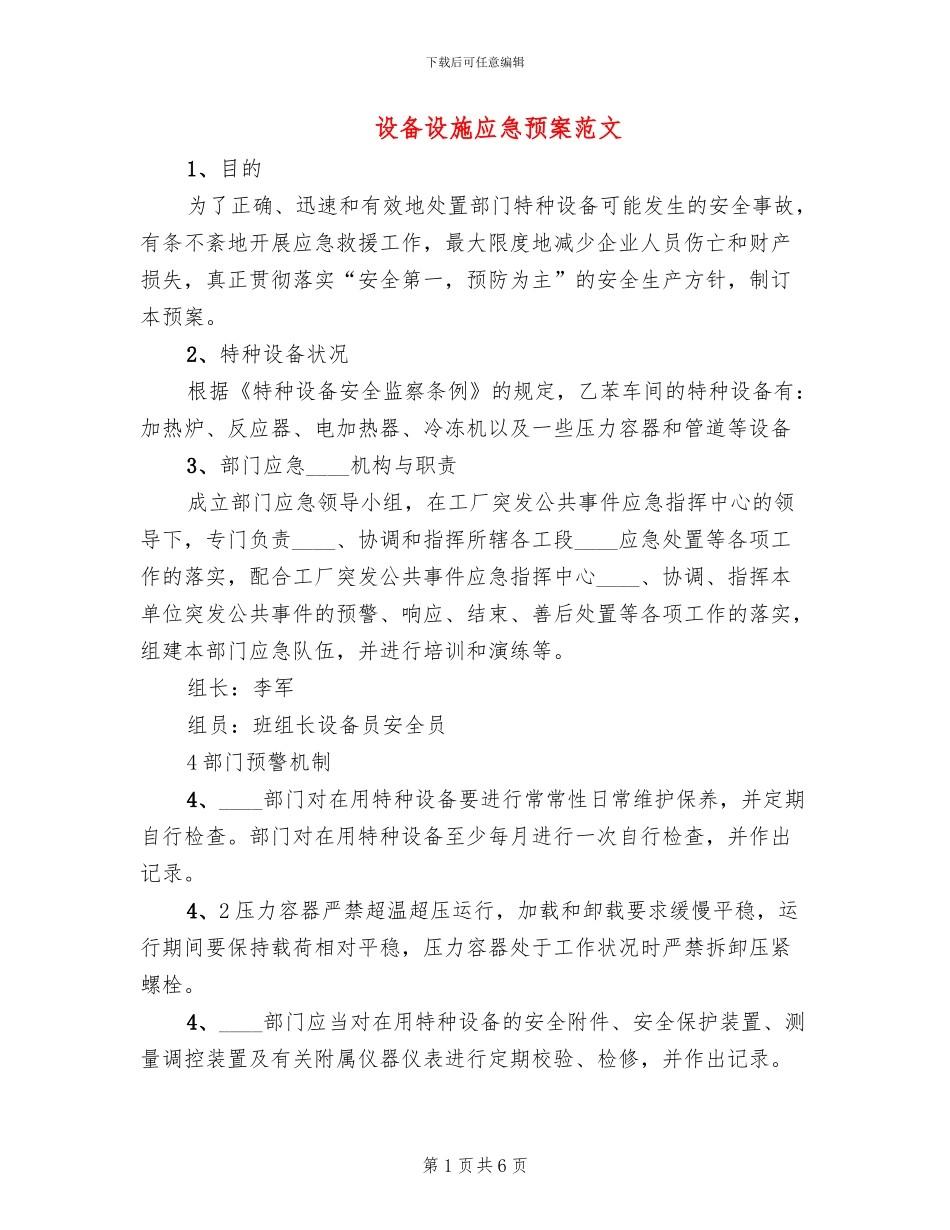 设备设施应急预案范文_第1页