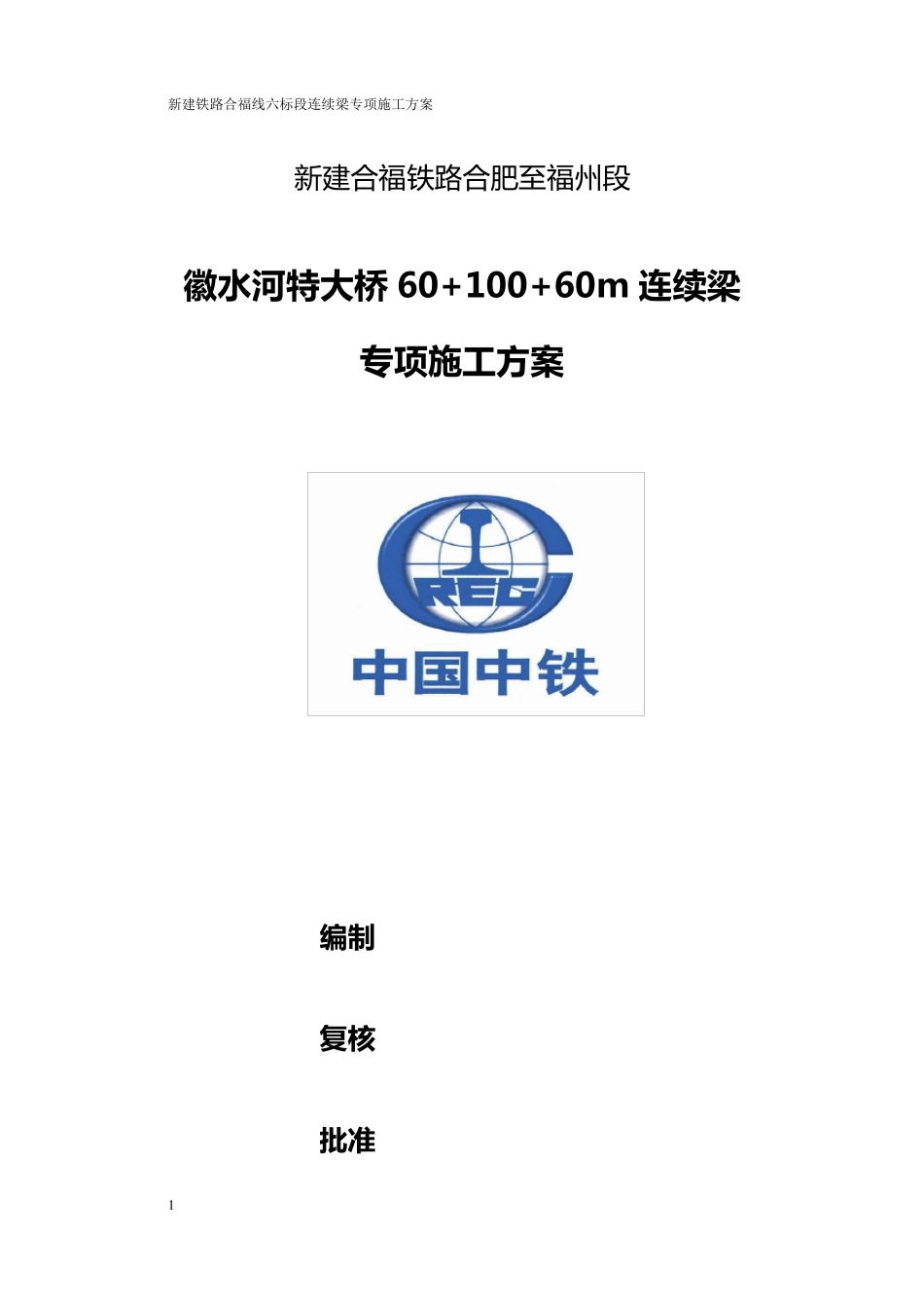 修改版(60+100+60)m连续梁专项方案_第1页