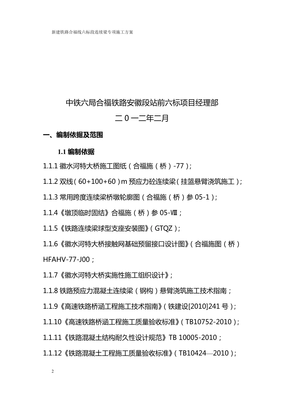 修改版(60+100+60)m连续梁专项方案_第2页