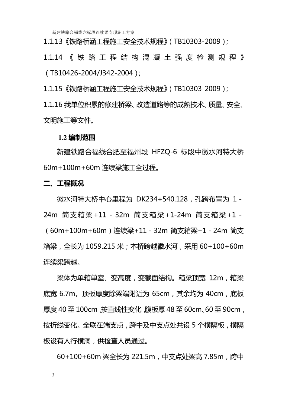 修改版(60+100+60)m连续梁专项方案_第3页