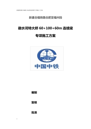 修改版(60+100+60)m连续梁专项方案