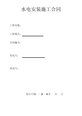 修改版水电安装施工合同修改版
