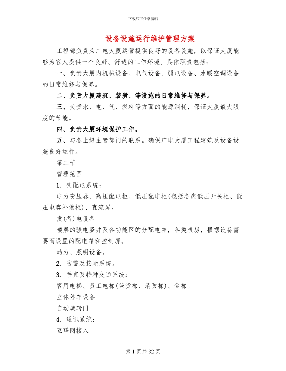 设备设施运行维护管理方案_第1页