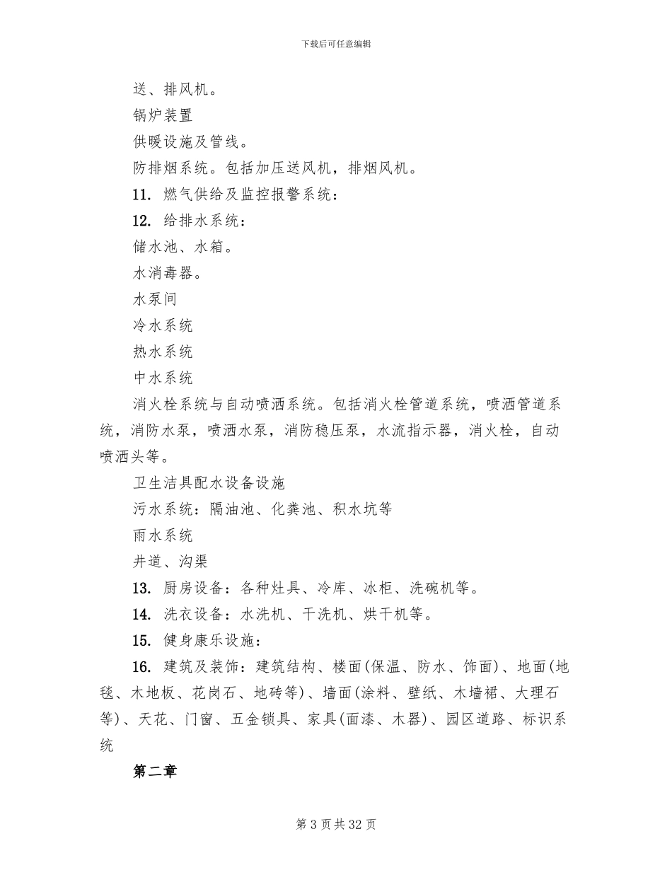 设备设施运行维护管理方案_第3页