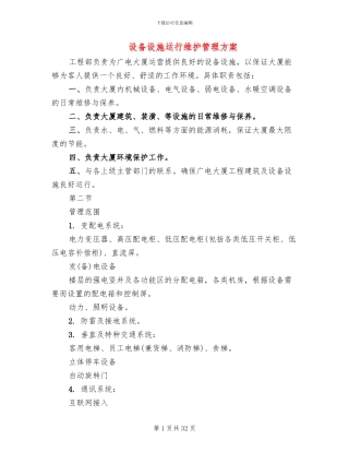 设备设施运行维护管理方案