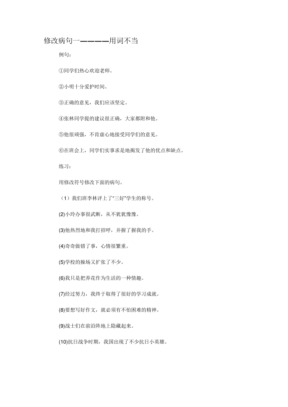 修改病句一――――用词不当_第1页