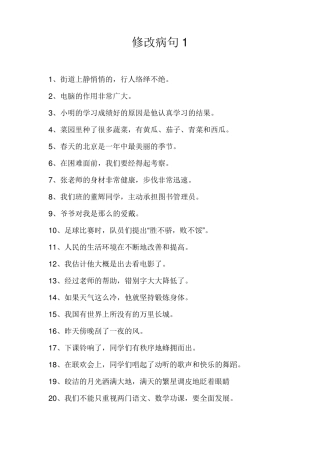 修改病句与参考答案