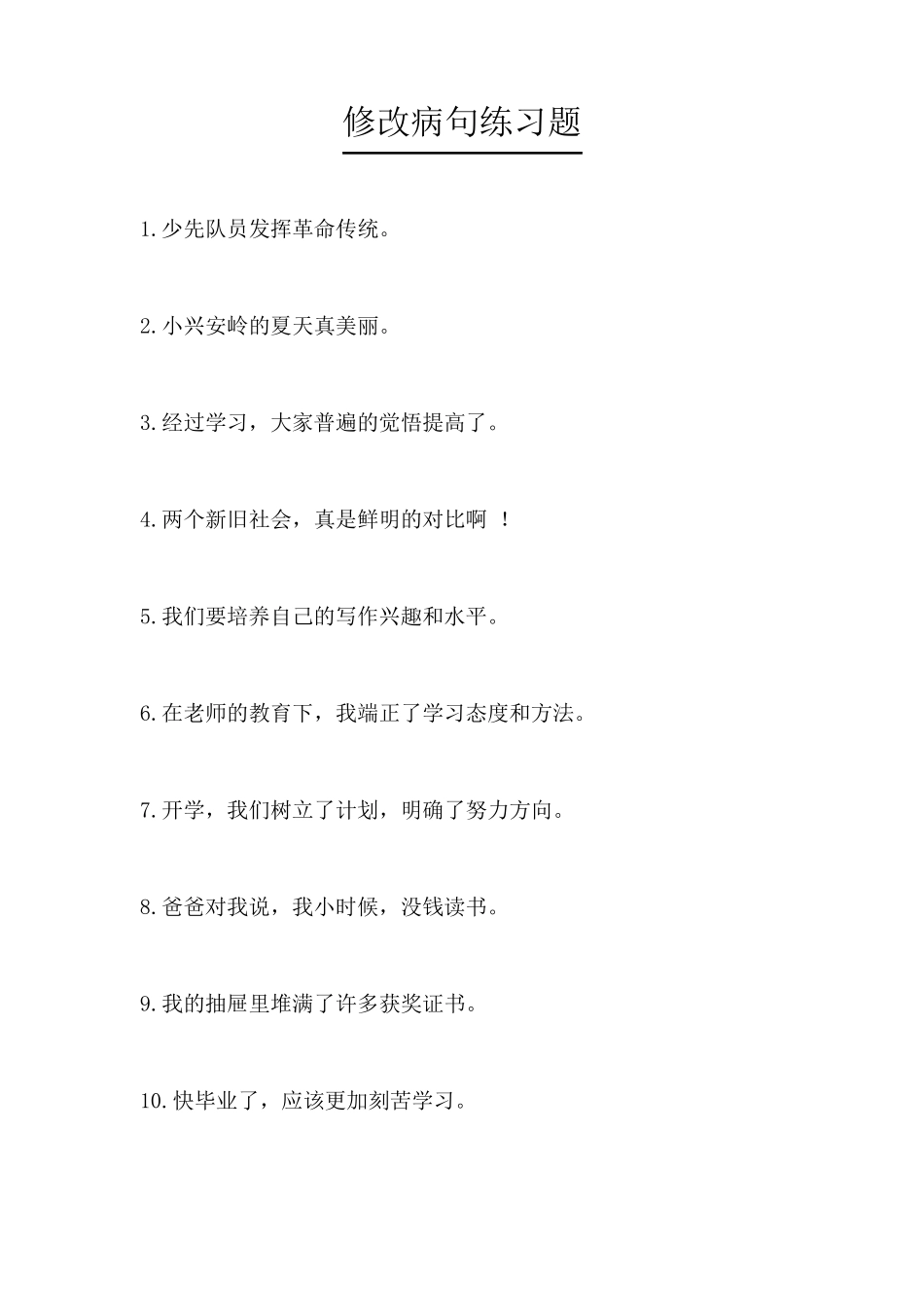 修改病句专项训练(附完整答案解析)_第1页