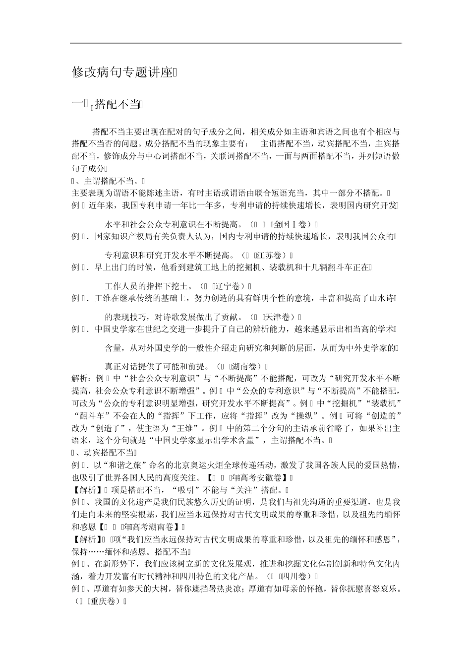 修改病句专题讲座.高中.类型_第1页