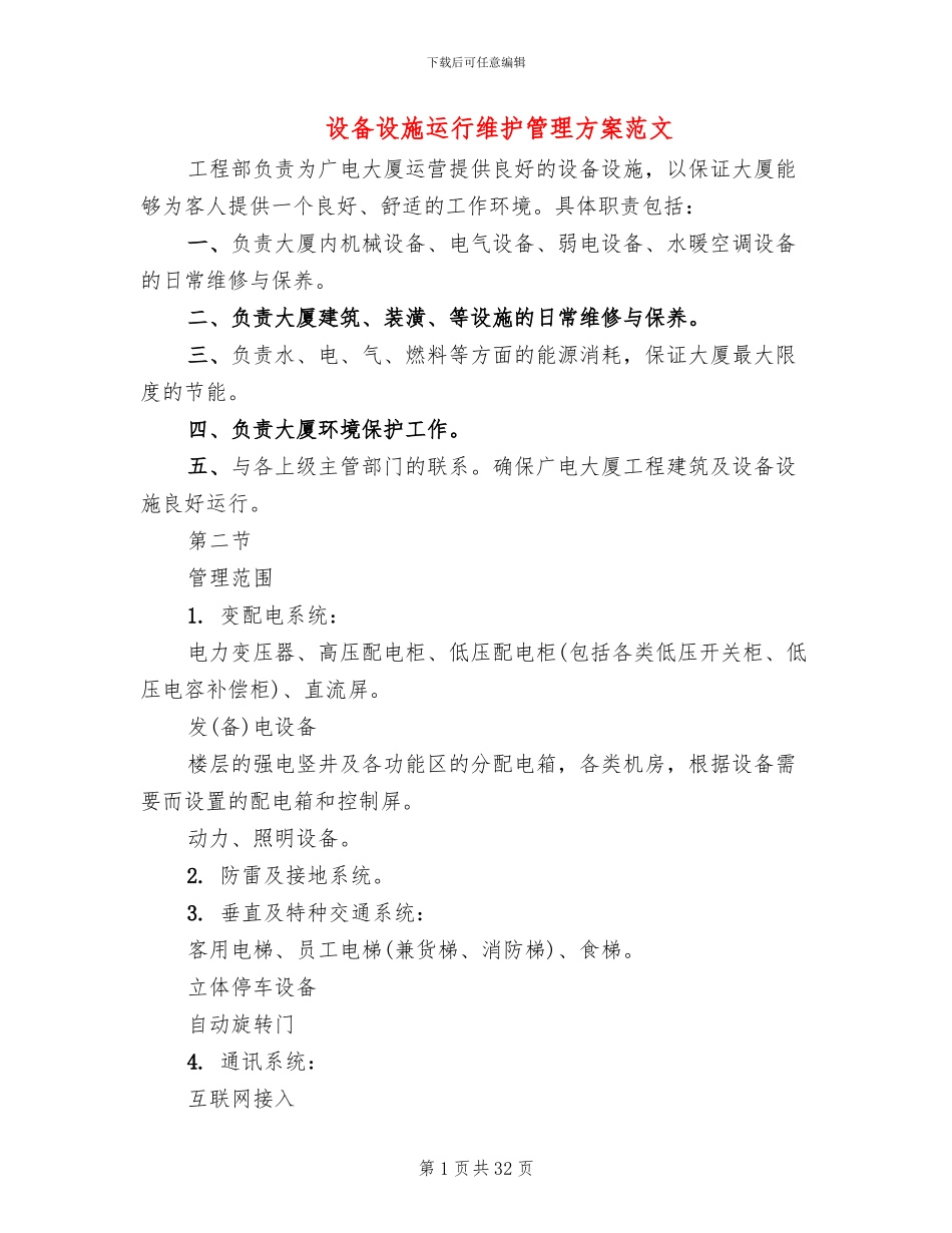 设备设施运行维护管理方案范文_第1页