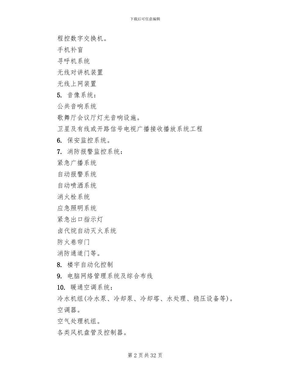 设备设施运行维护管理方案范文_第2页