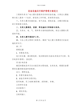 设备设施运行维护管理方案范文