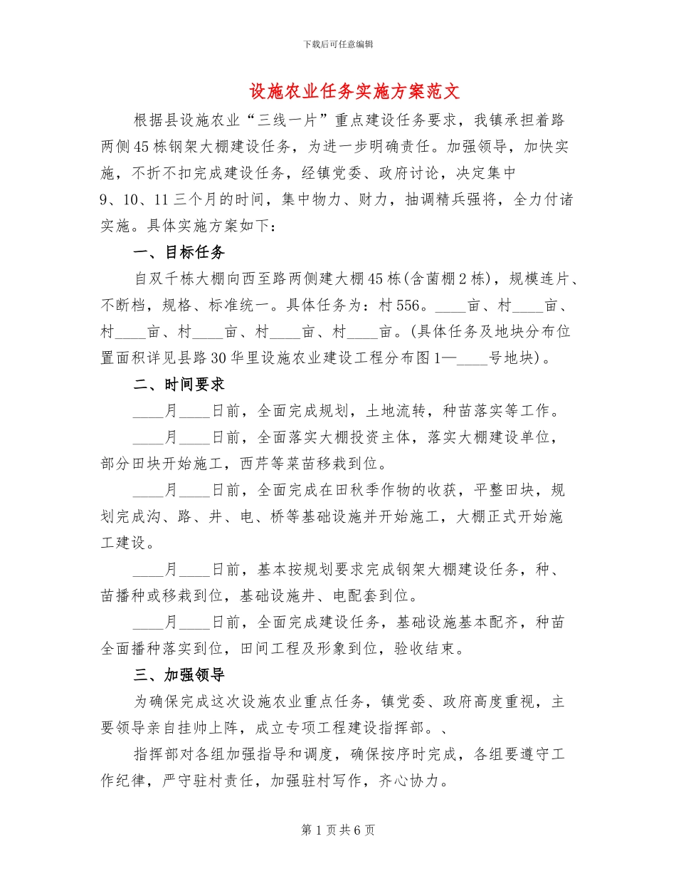 设施农业任务实施方案范文_第1页