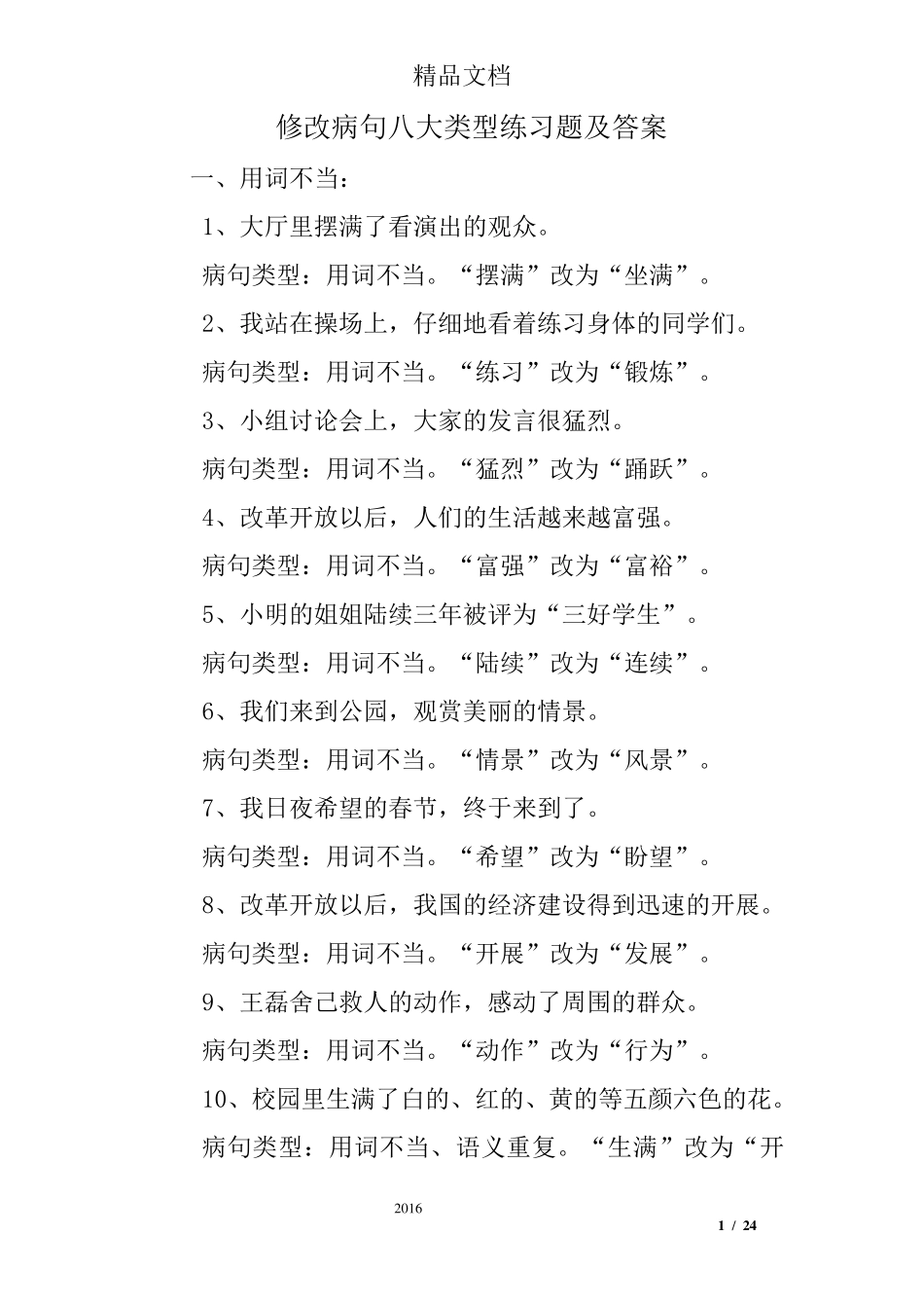 修改病句八大类型练习题及答案_第1页