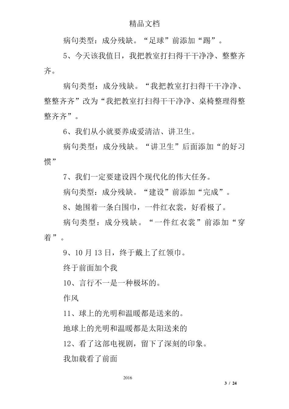 修改病句八大类型练习题及答案_第3页
