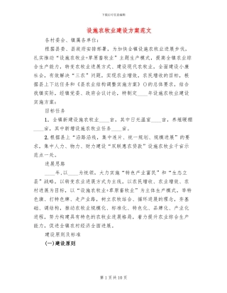 设施农牧业建设方案范文