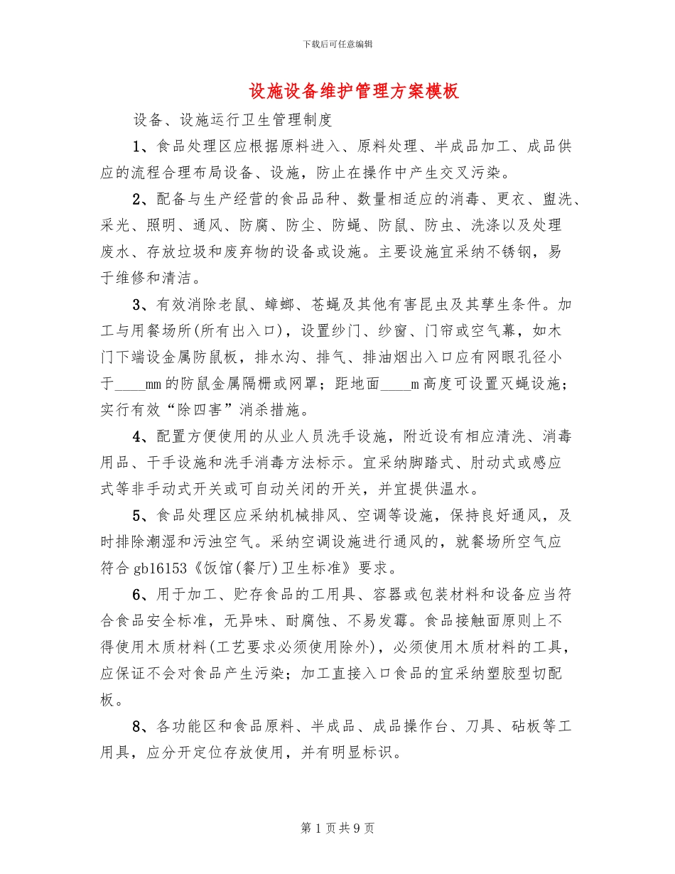 设施设备维护管理方案模板_第1页