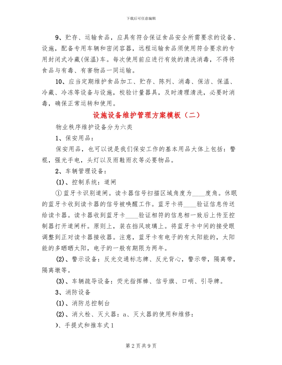 设施设备维护管理方案模板_第2页