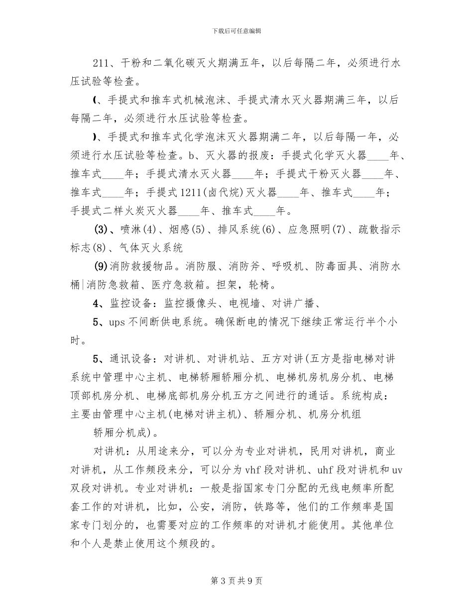 设施设备维护管理方案模板_第3页