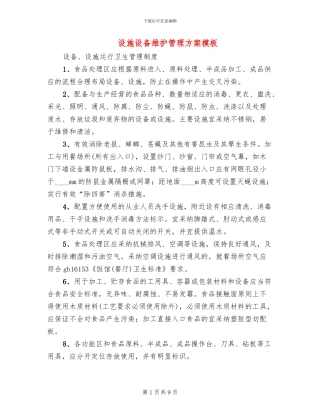 设施设备维护管理方案模板
