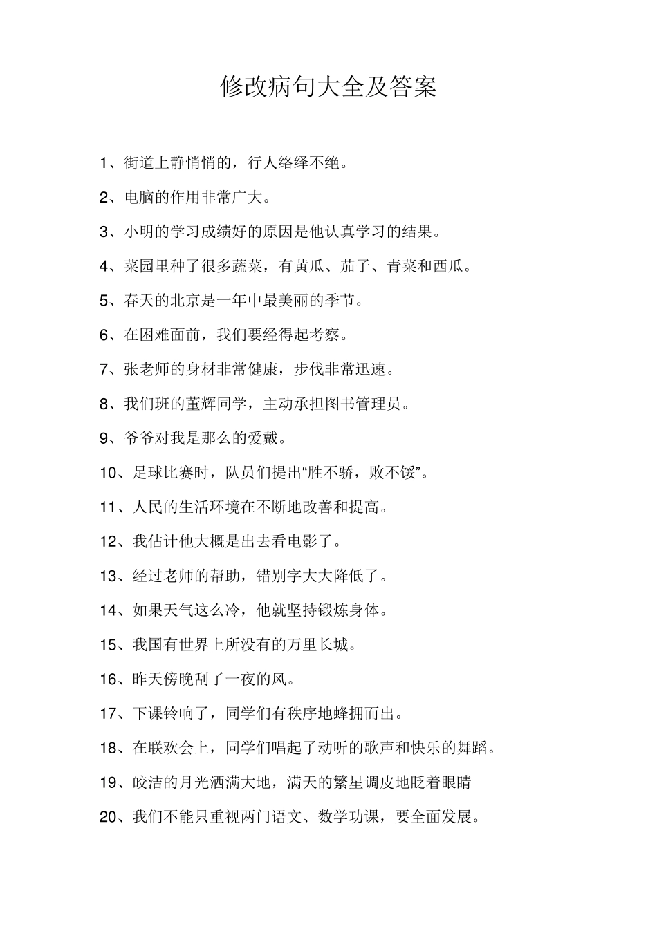 修改病句大全及答案_第1页