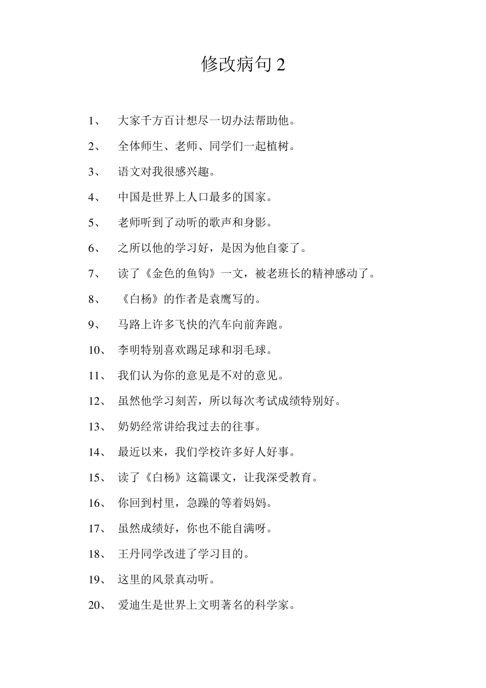 修改病句大全及答案_第3页