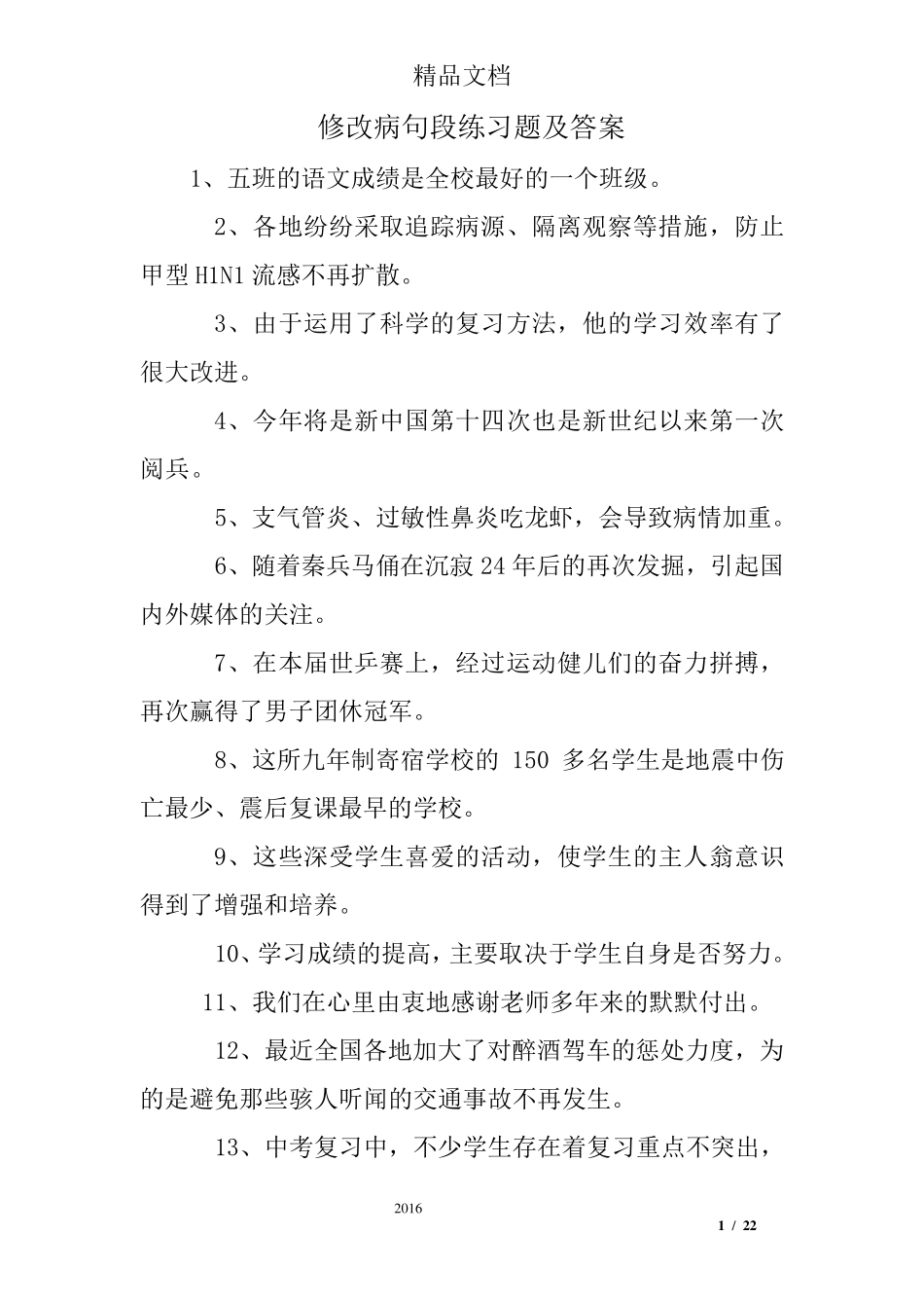 修改病句段练习题及答案_第1页