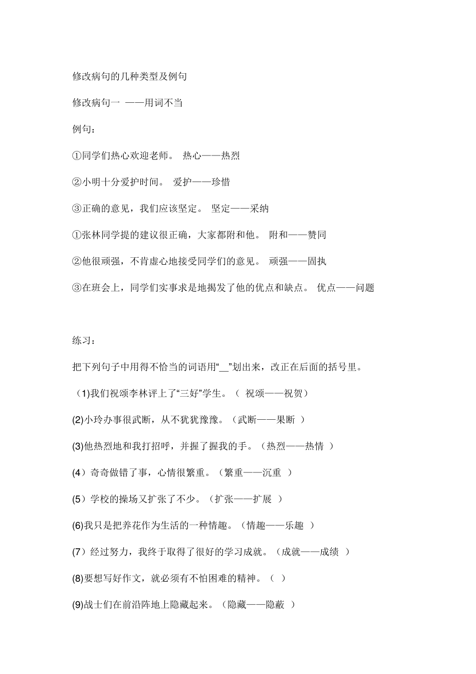 修改病句的几种类型及例句_第1页