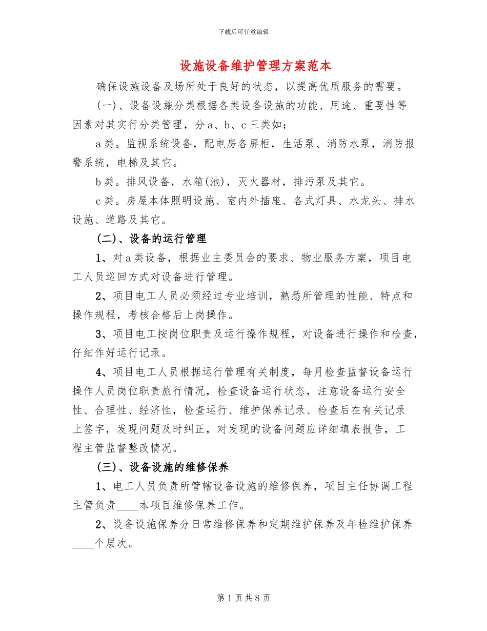 设施设备维护管理方案范本(2篇)_第1页