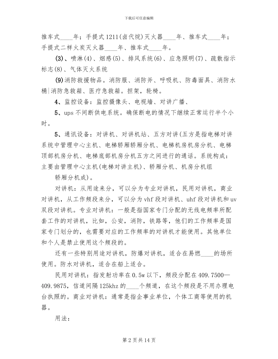 设施设备维护管理方案范文_第2页
