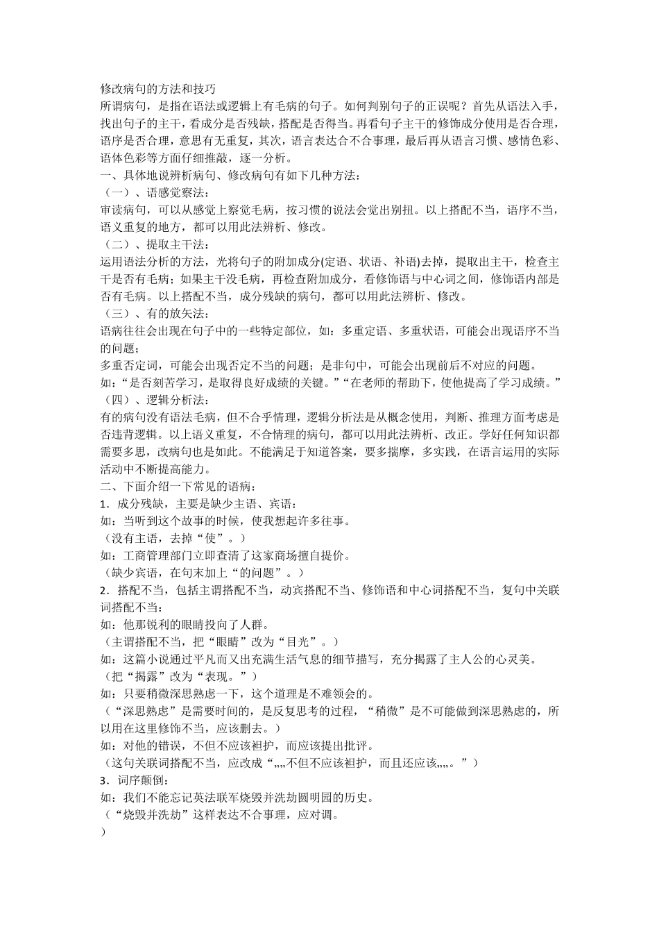 修改病句的方法和技巧_第1页