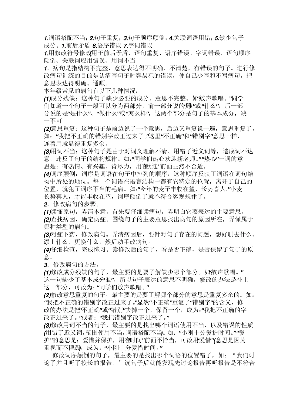 修改病句练习和答案_第1页