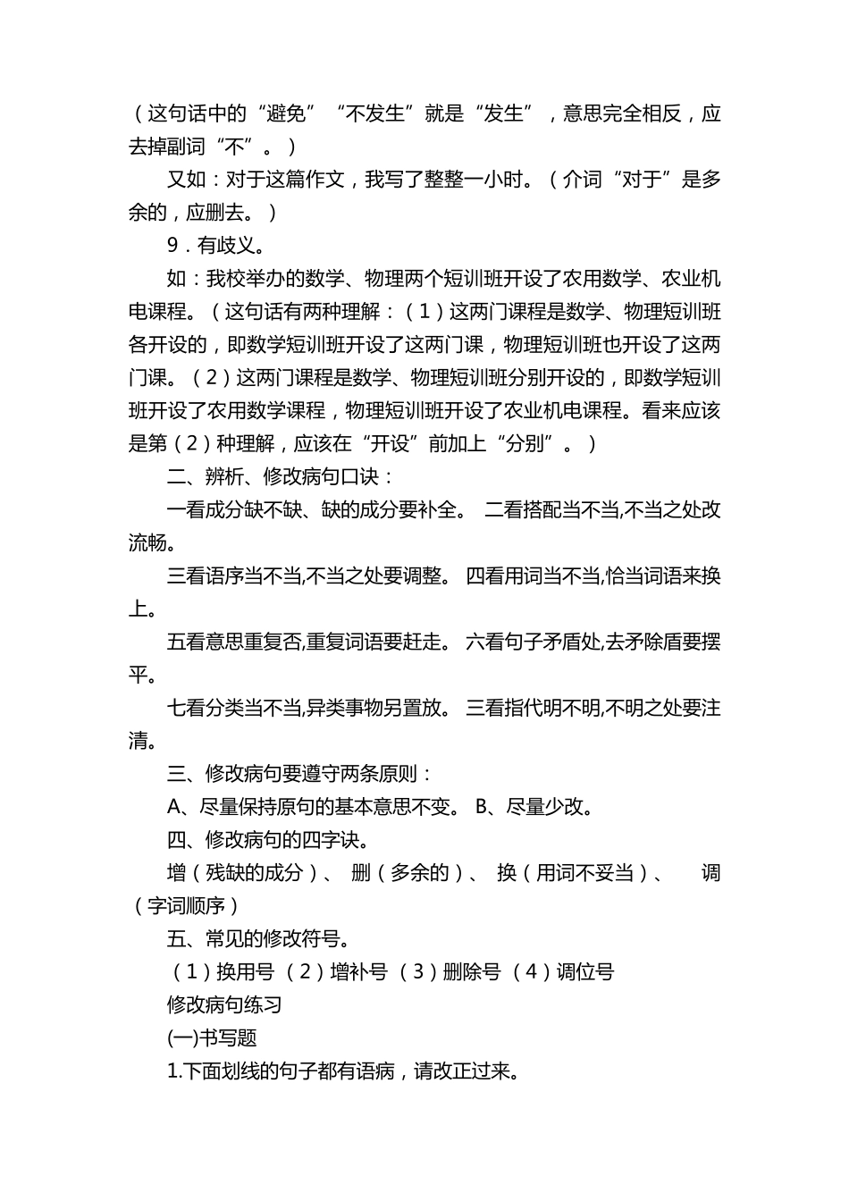 修改病句的方法和技巧整理_第3页