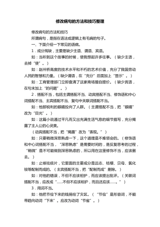 修改病句的方法和技巧整理