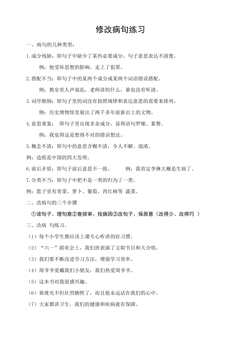 修改病句练习和综合改错1_第1页