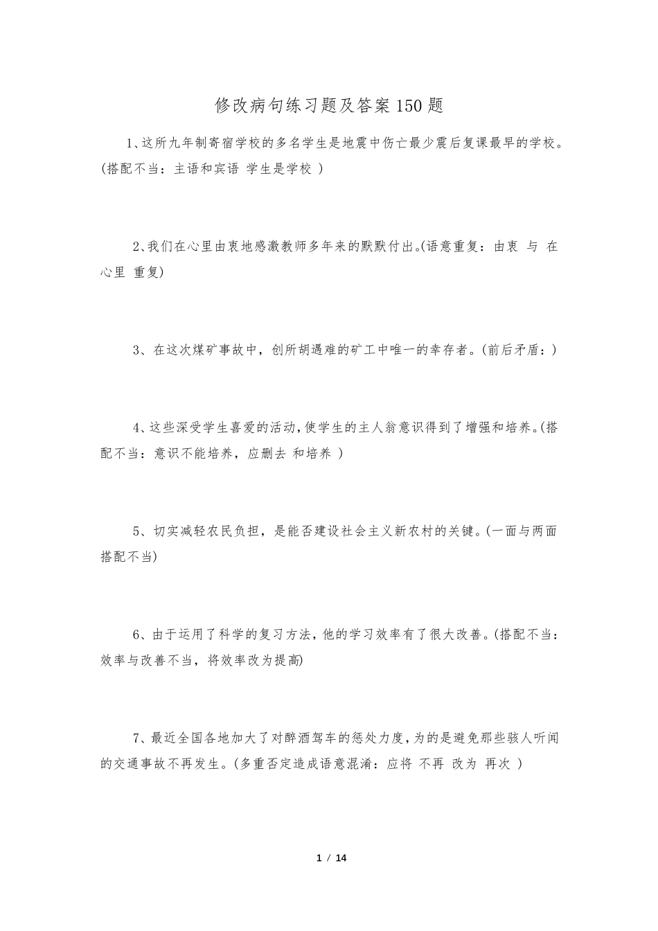 修改病句练习题及答案150题_第1页