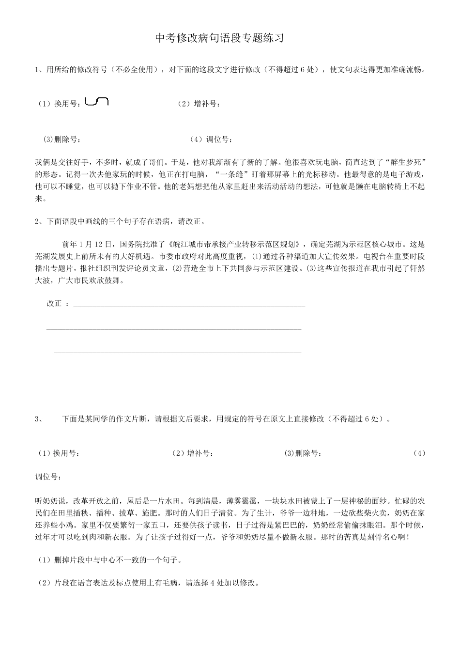 修改病句语段专题练习_第1页
