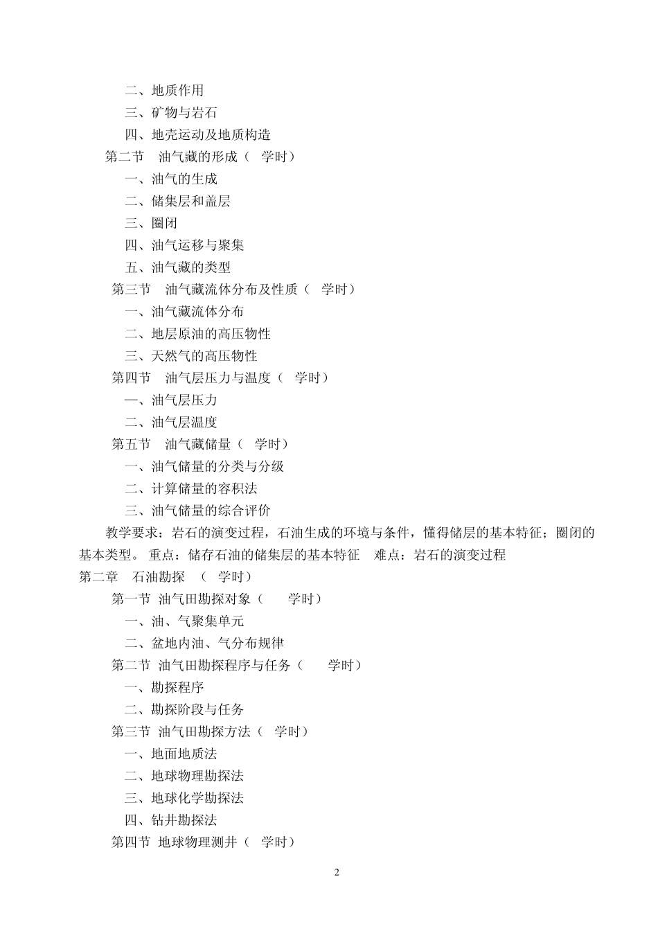 修改的《石油工程概论》教学大纲(公选)_第2页