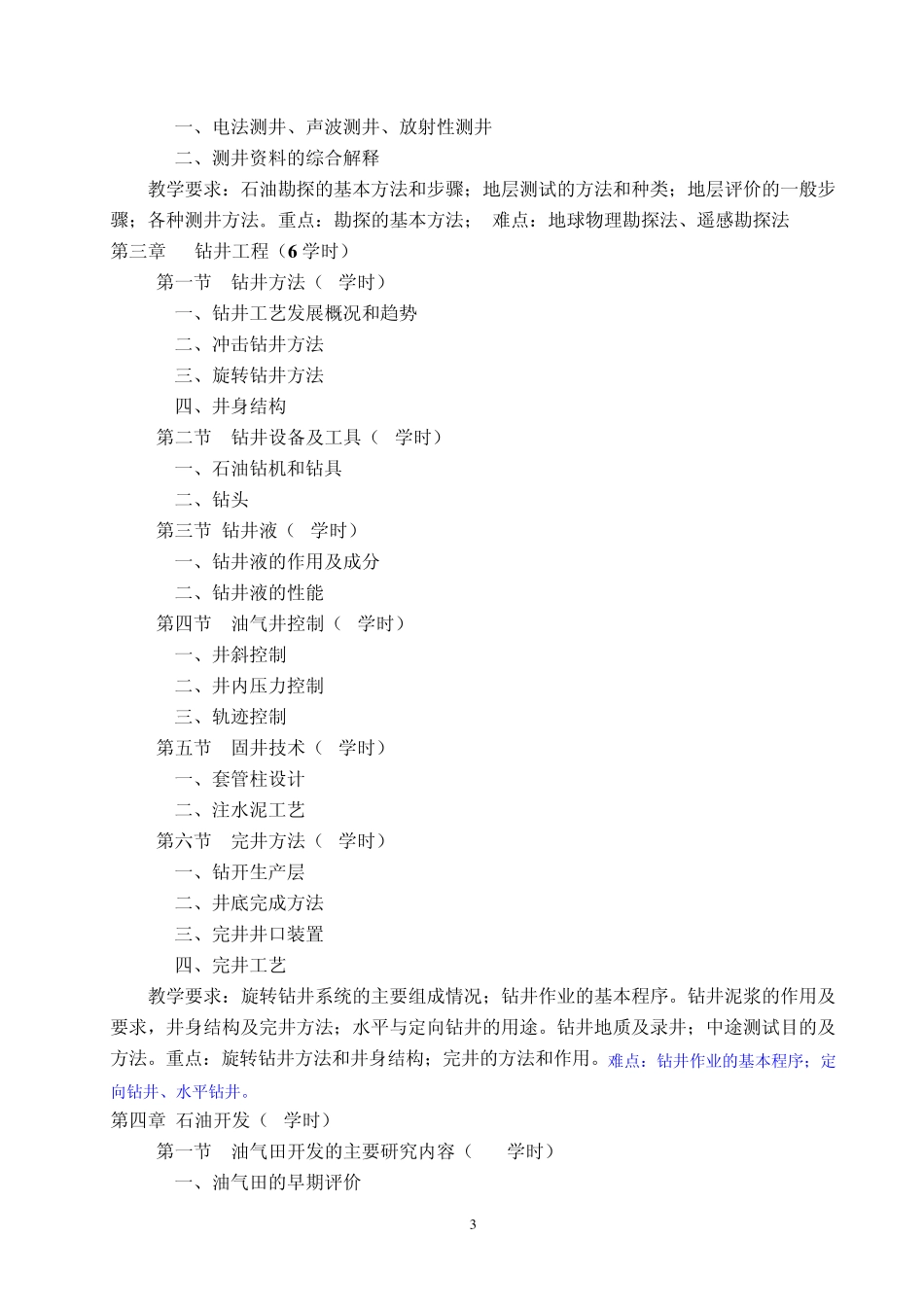 修改的《石油工程概论》教学大纲(公选)_第3页
