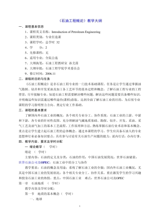 修改的《石油工程概论》教学大纲(公选)